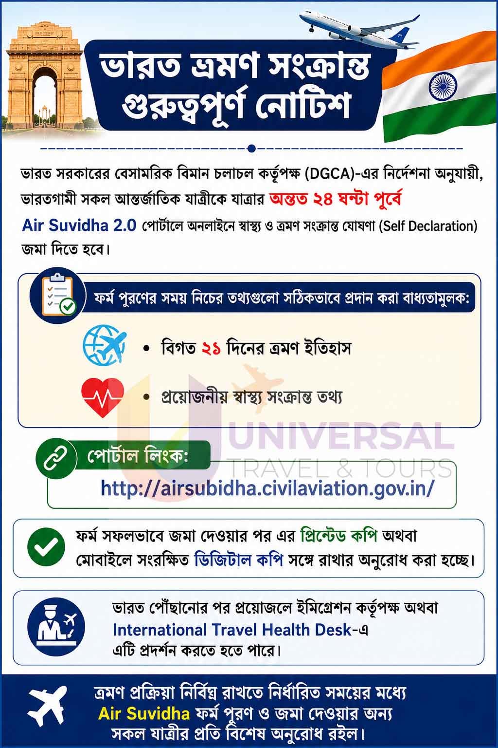 ভারত ভ্রমণ সংক্রান্ত নোটিশ
